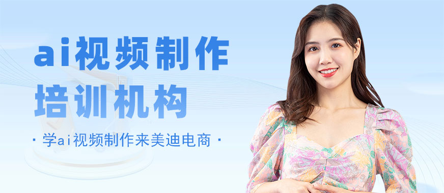 佛山ai视频制作培训机构 - 美迪电商教育