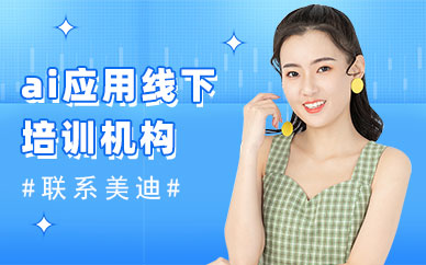 北京ai应用线下培训机构