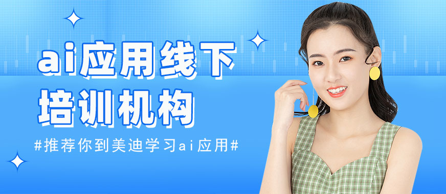 北京ai应用线下培训机构 - 美迪电商教育