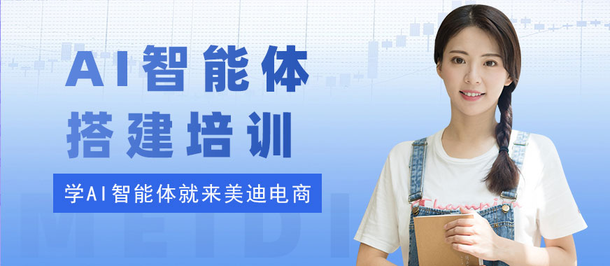 长沙AI智能体搭建培训机构 - 美迪电商教育