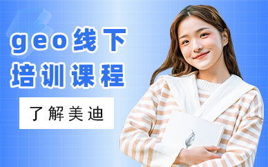 江门geo线下培训课程