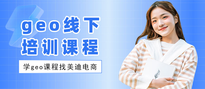 江门geo线下培训课程 - 美迪电商教育