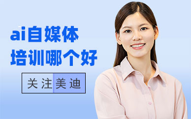 ai自媒体培训班哪个好