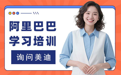 武汉阿里巴巴学习培训课程