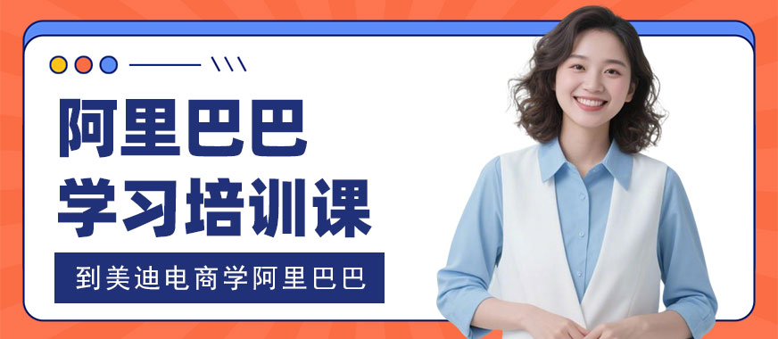 武汉阿里巴巴学习培训课程 - 美迪电商教育