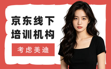 长沙京东线下培训机构