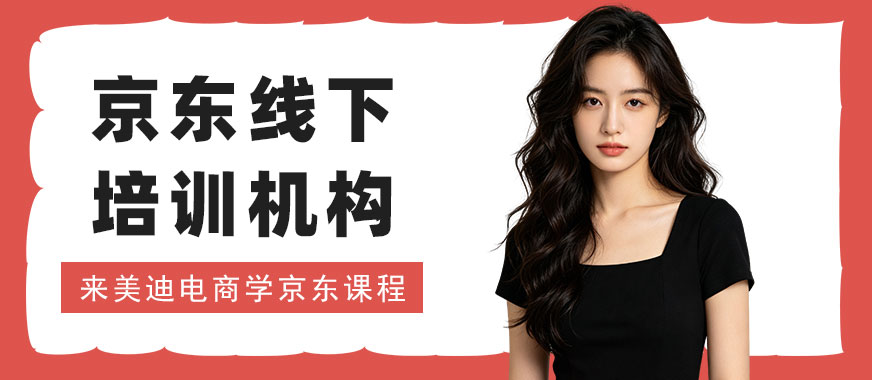 长沙京东线下培训机构 - 美迪电商教育