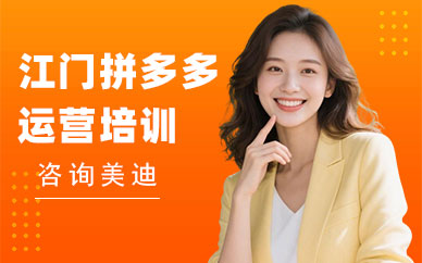 江门拼多多运营培训机构