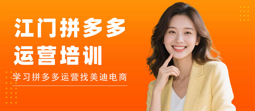 江门拼多多运营培训机构 - 美迪电商教育