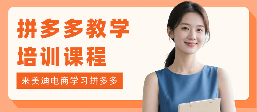 北京拼多多教学培训课程 - 美迪电商教育