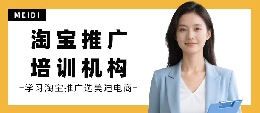 北京淘宝推广培训机构 - 美迪电商教育