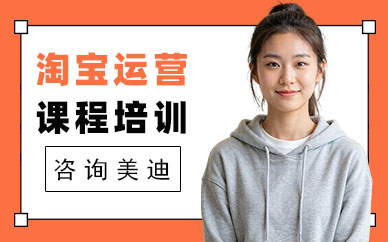 江门淘宝运营课程培训班