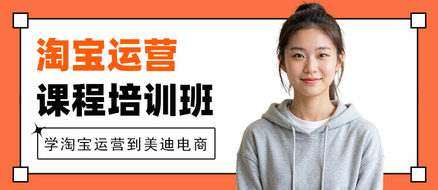 江门淘宝运营课程培训班 - 美迪电商教育