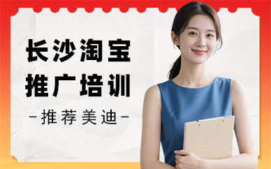 长沙淘宝推广培训班