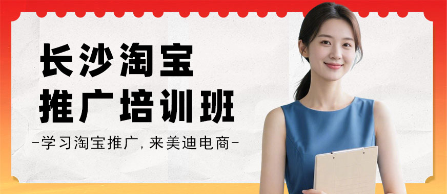 长沙淘宝推广培训班 - 美迪电商教育