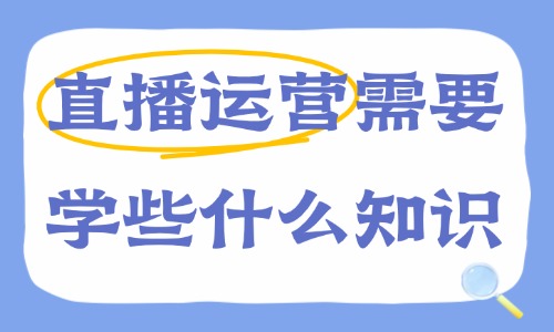 直播运营需要学些什么知识?新手系统学习干货指南 - 美迪电商教育