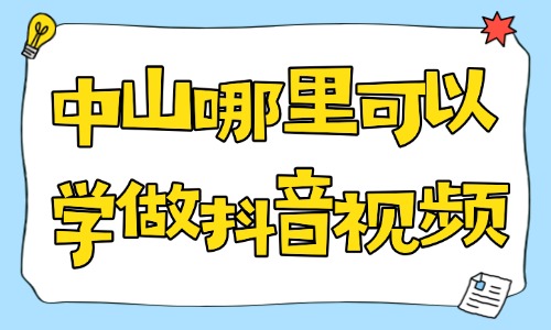 中山哪里可以学做抖音视频?线下实操学习攻略指南 - 美迪电商教育