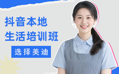 江门抖音本地生活培训班