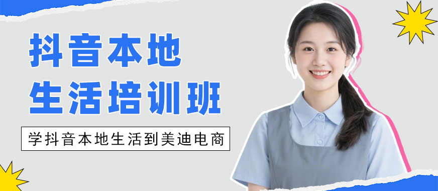江门抖音本地生活培训班 - 美迪电商教育