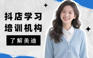 武汉抖音小店学习培训机构