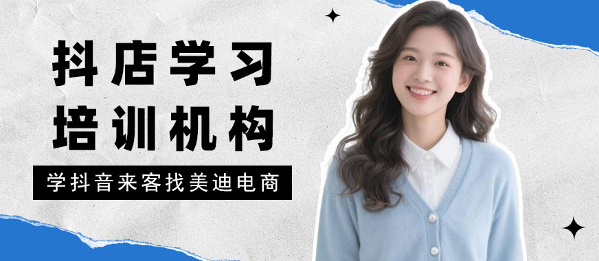 武汉抖音小店学习培训机构 - 美迪电商教育