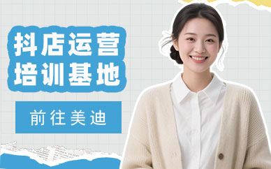 长沙抖音小店运营培训基地
