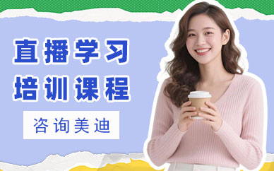 江门直播学习培训课程