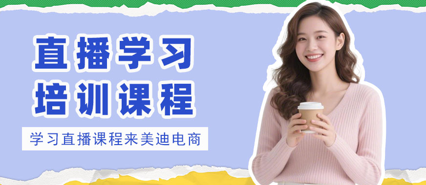 江门直播学习培训课程 - 美迪电商教育