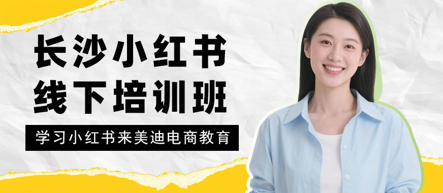 长沙小红书线下培训班 - 美迪电商教育