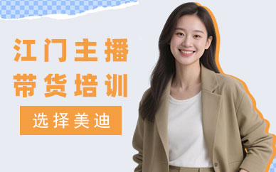 江门主播带货培训班