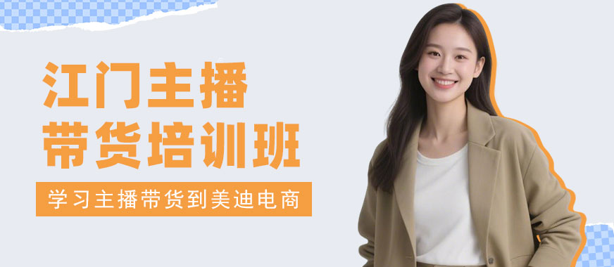 江门主播带货培训班 - 美迪电商教育