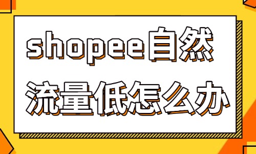 shopee自然流量低怎么办？店铺免费流量提升的三个方法 - 美迪电商教育
