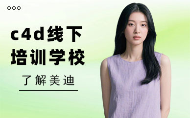 北京c4d线下培训学校