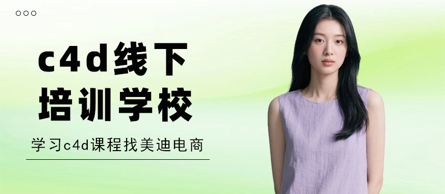 北京c4d线下培训学校 - 美迪电商教育