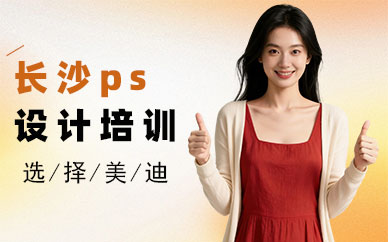 长沙ps设计培训班