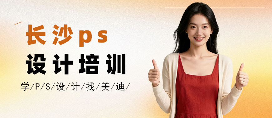 长沙ps设计培训班 - 美迪电商教育