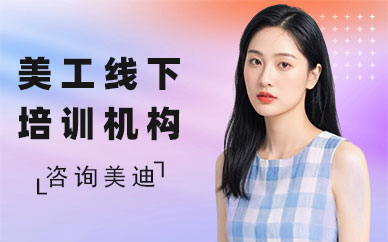 北京美工线下培训机构