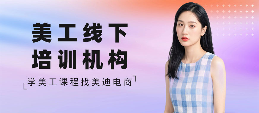 北京美工线下培训机构 - 美迪电商教育