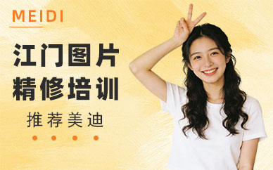 江门图片精修培训班