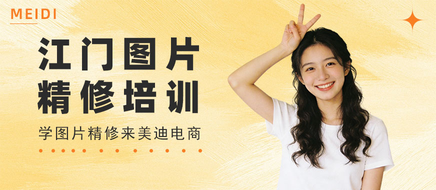 江门图片精修培训班 - 美迪电商教育