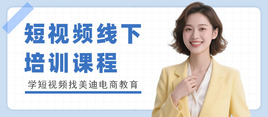 武汉短视频线下培训课程 - 美迪电商教育