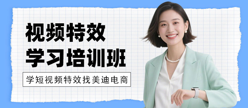 长沙视频特效学习培训班 - 美迪电商教育