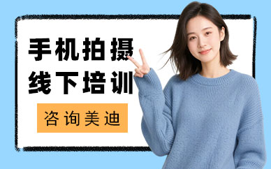 北京手机拍摄线下培训班