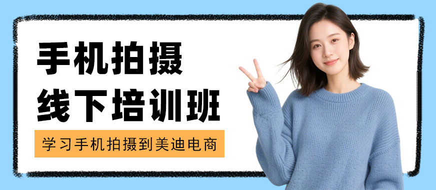 北京手机拍摄线下培训班 - 美迪电商教育