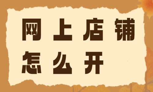 网上店铺怎么开？零基础新手开店全流程 - 美迪电商教育