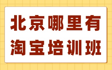 北京哪里有淘宝培训班？本地靠谱线下学习择校指南