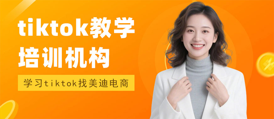 武汉tiktok教学培训机构 - 美迪电商教育