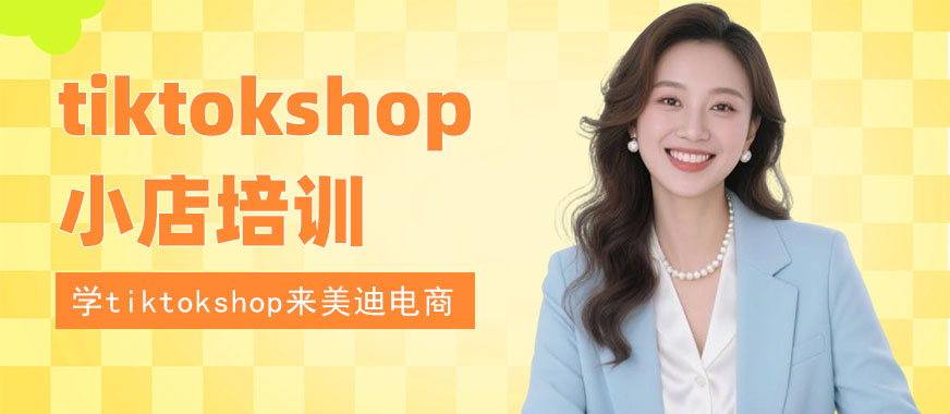广州tiktokshop小店培训课程 - 美迪电商教育