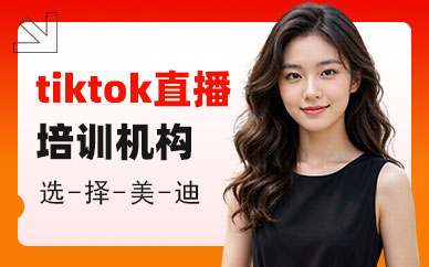 长沙tiktok直播培训机构