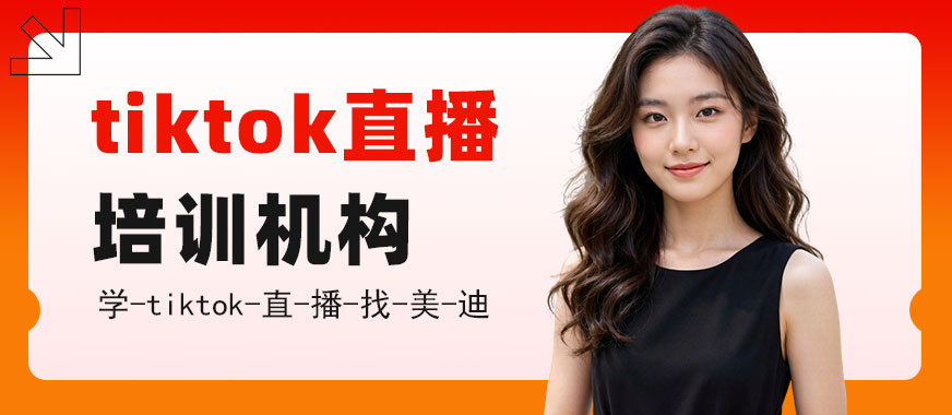 长沙tiktok直播培训机构 - 美迪电商教育
